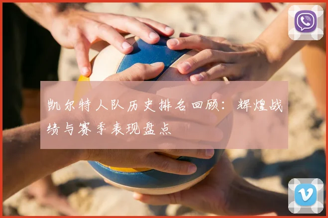 凯尔特人队历史排名回顾:辉煌战绩与赛季表现盘点