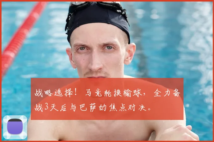 战略选择!马竞轮换输球,全力备战3天后与巴萨的焦点对决。