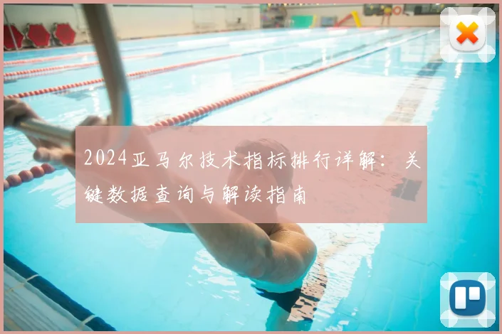 2024亚马尔技术指标排行详解：关键数据查询与解读指南