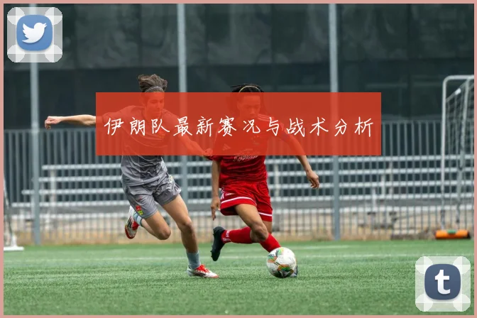 伊朗队最新赛况与战术分析